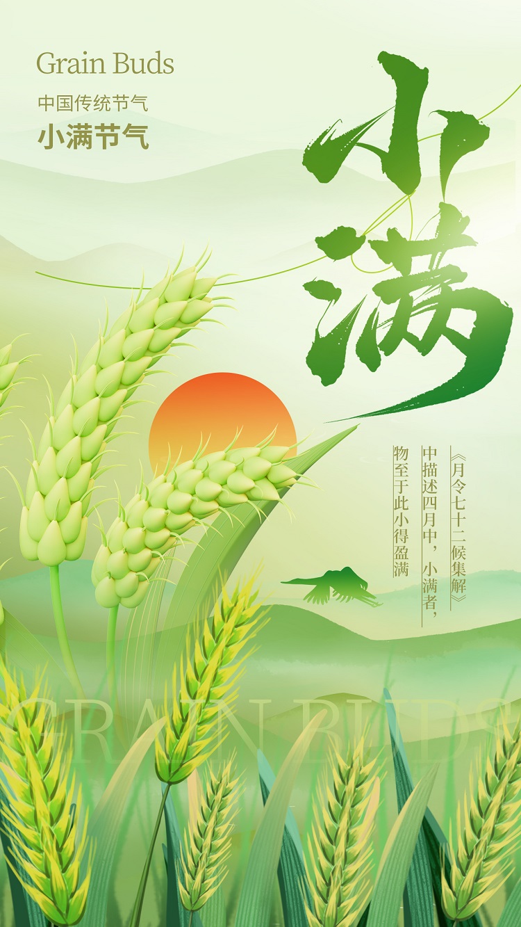 小滿到，勿自滿，人生路，須謹慎；小而滿，前途暗，失敗來，煩惱增；人小滿，必退步，思不深，藝不精；要發(fā)展，成事業(yè)，近謙虛，遠小滿。祝你小滿節(jié)氣快樂。