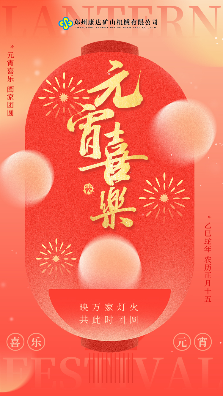 親愛的同事們，元宵節(jié)到啦！愿這甜甜的湯圓帶給大家滿滿的幸福和甜蜜，康達礦山機械也祝愿我們的團隊在新的一年里更加團結、更加輝煌！元宵節(jié)快樂哦！